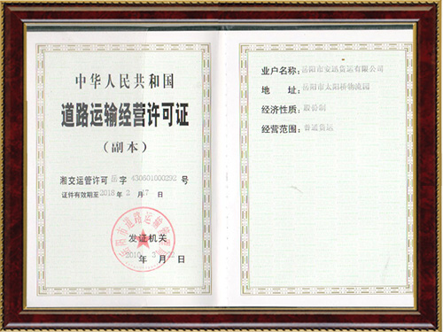 道路運(yùn)輸經(jīng)營許可證