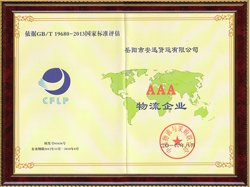 AAA級(jí)物流證書(shū)