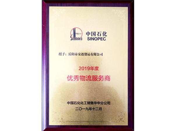 2019年度優(yōu)秀物流服務(wù)商