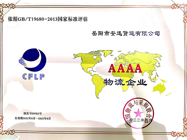 AAAA級(jí)物流企業(yè)