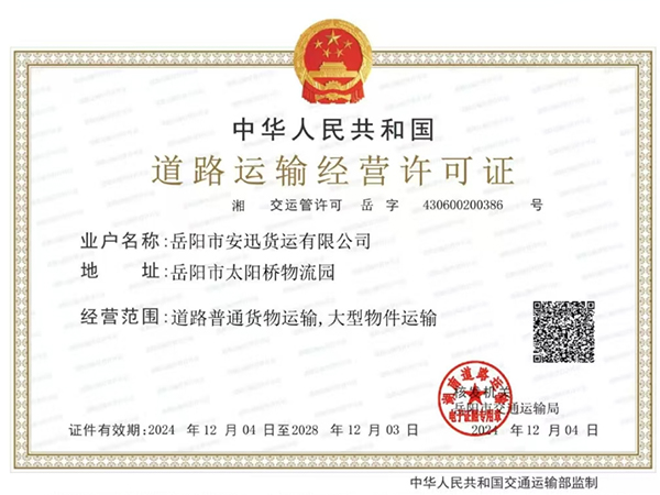 道路運(yùn)輸經(jīng)營(yíng)許可證